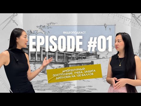Видео: Как поступить в архитектурный? Поступление, учёба, защита диплома на 100 | Эпизод 1