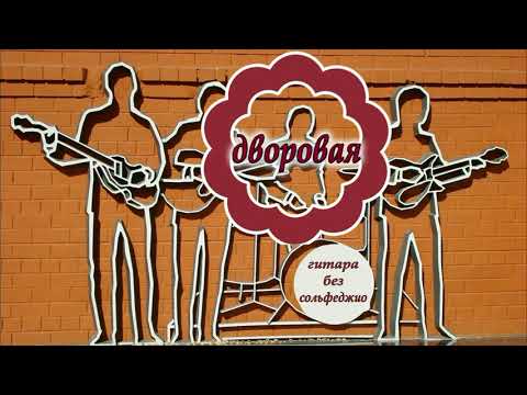 Видео: Как сыграть дворовую песню "Говорила что любила" #урокигитары