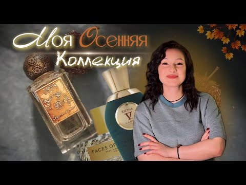 Видео: Мои ароматы ОСЕНИ🍂ЧАСТЬ 1 | парфюмерная коллекция