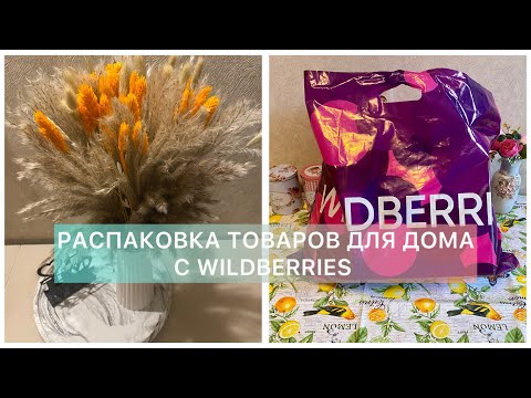 Видео: РАСПАКОВКА ТОВАРОВ ДЛЯ ДОМА С WILDBERRIES 🛍️