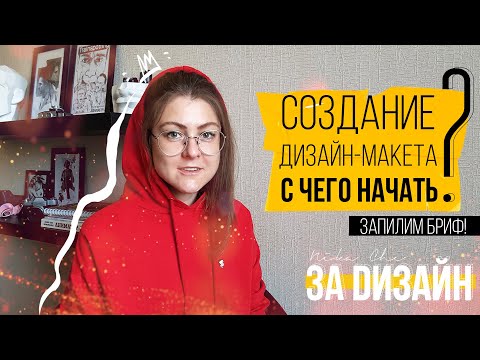 Видео: С чего начать дизайн-макет? Что такое БРИФ?