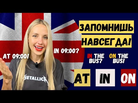 Видео: Это поможет запомнить предлоги в Английском! AT ON IN и ВРЕМЯ|МЕСТО|ТРАНСПОРТ