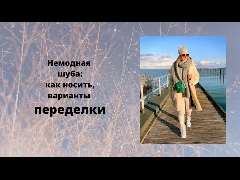 Видео: Классическая немодная  шуба: как носить, с чем сочетать, варианты переделок шубы