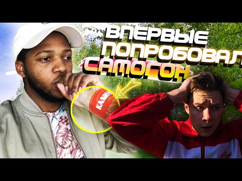 Видео: РЕАКЦИЯ ИНОСТРАНЦА НА РУССКИЙ САМОГОН