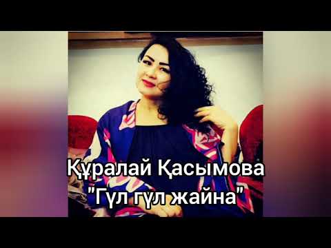 Видео: Куралай Касымова - Гул гул жайна, минусы ватсап 87053042135, 1000