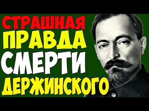 Видео: ПРЕДСМЕРТНАЯ РЕЧЬ ДЗЕРЖИНСКОГО: Что он хотел сказать перед смертью?  СКРЫВАЛИ 70 лет!