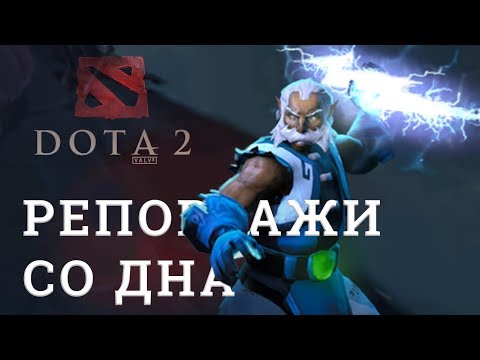 Видео: DOTA 2 Репортажи со дна #143