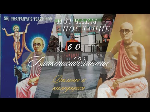 Видео: РЕАЛЬНОЕ И КАЖУЩЕЕСЯ | №60 Изучаем послание Бхактисиддханты | Е.М. Шривас Пандит Дас | 12/09/2025