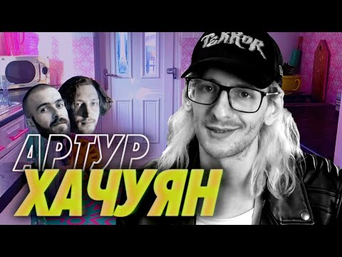 Видео: Артур Хачуян — Биг Дата уже всех задолбала — Мы обречены