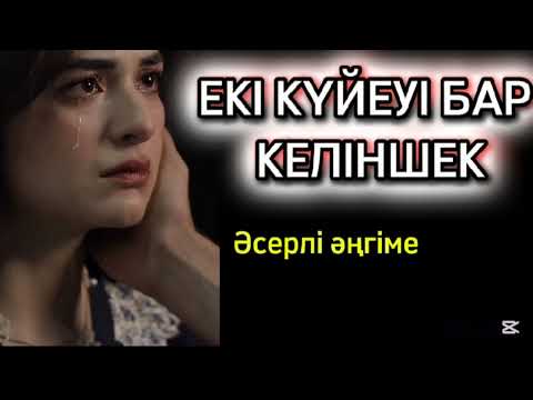 Видео: 3)ЕКІ КҮЙЕУІ БАР КЕЛІНШЕК 📚