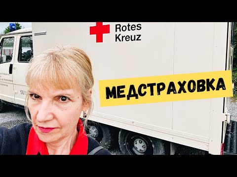 Видео: Медстраховка в Германии. Показываю больницу, палаты, еду и больничный городок.