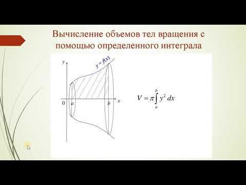 Видео: Вычисление объемов тел вращения (применение определенного интеграла)
