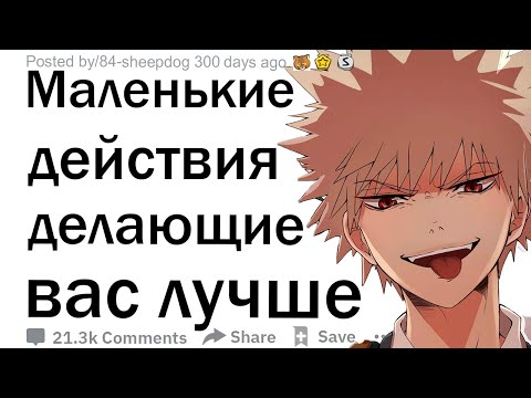Видео: Какую маленькую вещь вы можете начать делать прямо сейчас, чтобы стать лучше