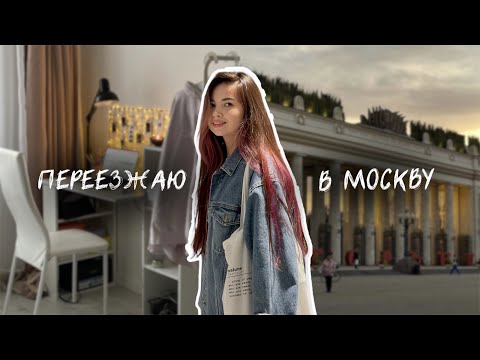 Видео: vlog: мой полный переезд в Москву: общежитие / поиск квартиры