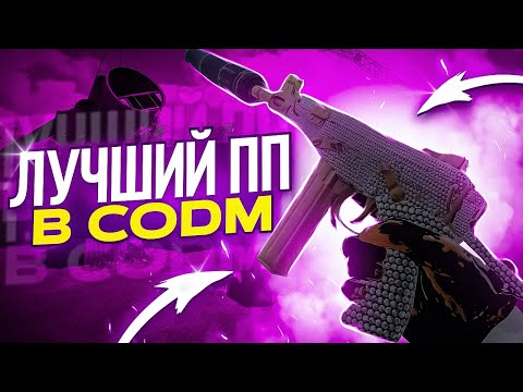Видео: ДРОБОВИКИ НЕ СТРАШНЫ С ЭТИМ ПП В CALL OF DUTY MOBILE / кал оф дьюти мобайл оц 9