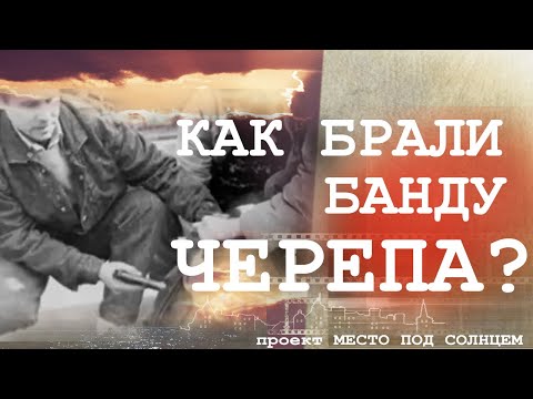 Видео: Полковник УБОП Валерий Кур: о банде Черепа, группировках 90-х и раскаянии преступников