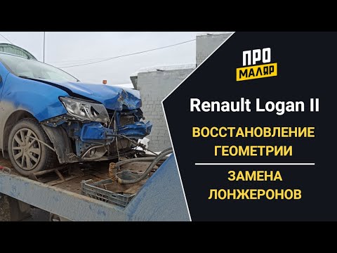 Видео: Логан 2, замена лонжерона, восстановление геометрии