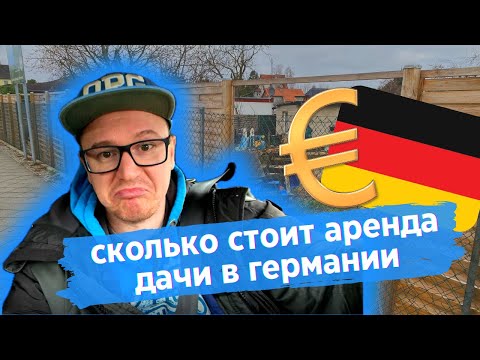 Видео: Годовой расход на дачу / что случилось с забором | КУПИЛ ДАЧУ В ГЕРМАНИИ #26
