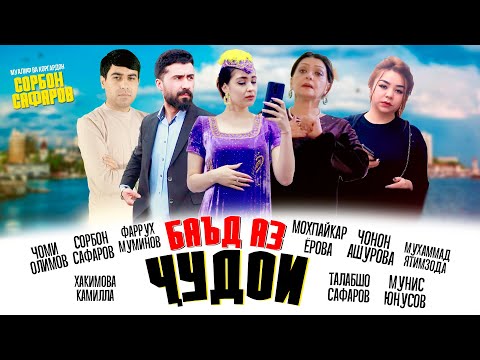 Видео: ФИЛМИ " БАЪД АЗ ҶУДОИ " Қисми 1 ( ЮРИСТ TJ ) 13.02.21