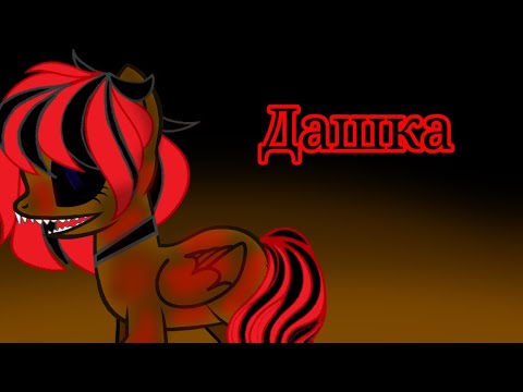 Видео: Пони страшилка ~Дашка~