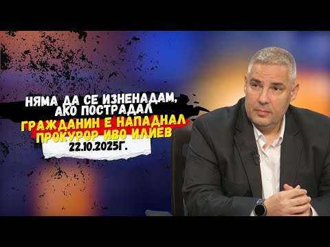 Видео: Адв. Методи Лалов: Няма да се изненадам, ако пострадал гражданин е нападнал прокурор Иво Илиев