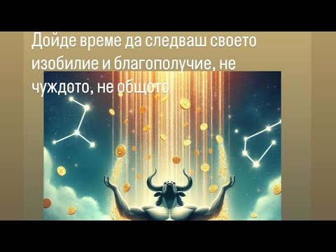 Видео: Изобилие💚Благополучие💛Телец♉️🪨❤️До края на ноември 2025 ❤️😇