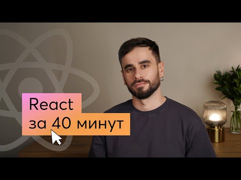 Видео: Основы React простым языком для новичков