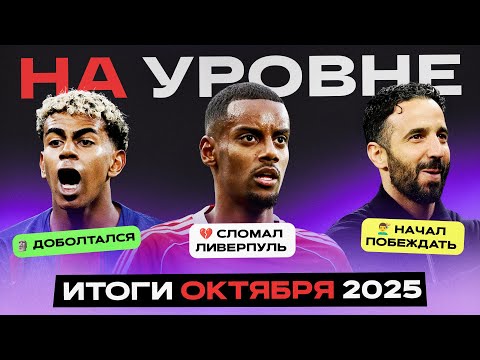 Видео: На уровне | Октябрь 2025