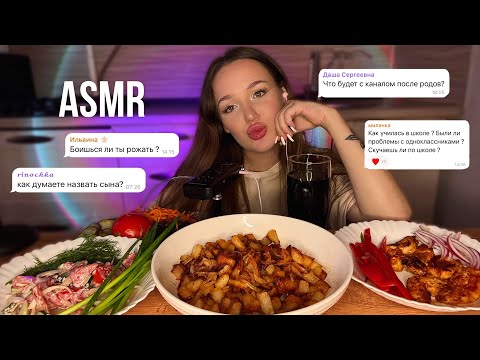 Видео: асмр мукбанг вопрос - ответ | жареная картошка с мясом 🍗🍟