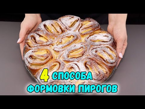 Видео: ЛЕПКА ВЫПЕЧКИ 4 СПОСОБА формовки КРАСИВЫХ ПИРОГОВ (фантазии из теста)