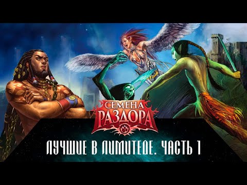 Видео: ККИ Берсерк. Лучшие карты для лимитеда "Семена раздора". Часть 1