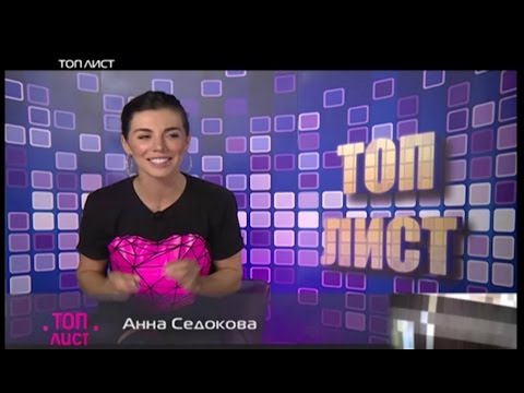 Видео: TOP Лист с Анной Седоковой на RU TV