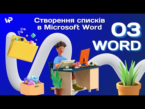 Видео: Створення списків в Microsoft Word