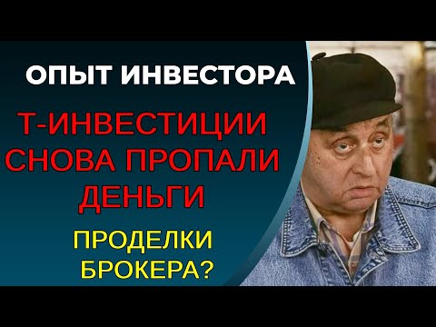 Видео: Т-Банк, пропадают деньги с брокерского счета