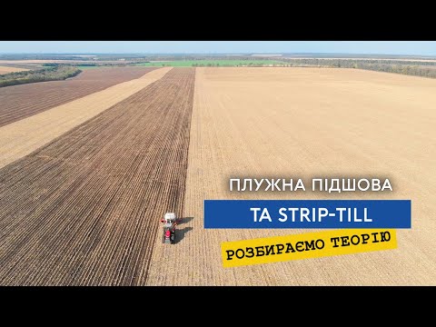 Видео: Як утворюється плужна підошва, накопичення вологи, глибокорозпушувач та стріптіл. Теорія.