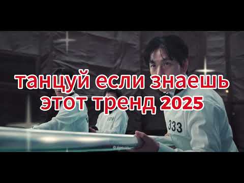 Видео: 🤍Танцуй если знаешь этот тренд 2025 года с нами 🤍