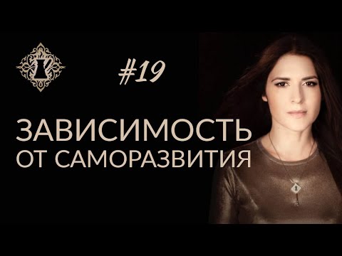 Видео: САМОРАЗВИТИЕ И МОТИВАЦИОННЫЕ ВИДЕО: зависимость и реальные результаты.  #Адакофе 19