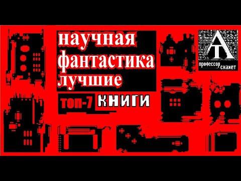 Видео: Лучшая фантастика в современной "высокой прозе"