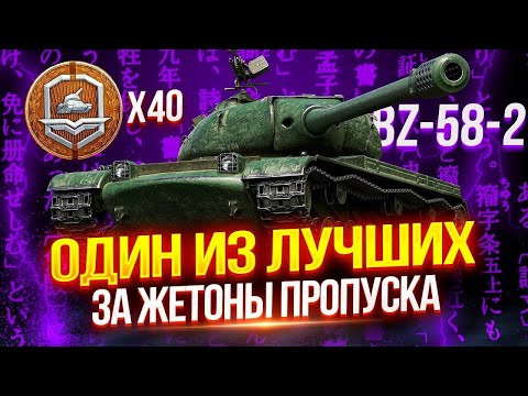 Видео: Стрим в Мире Танков Путь к отметке на BZ-58-2