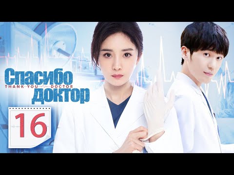 Видео: Спасибо, доктор 16 серия（русская озвучка)|Thank You, Doctor,谢谢你医生(Ян Ми,Бай Юй )