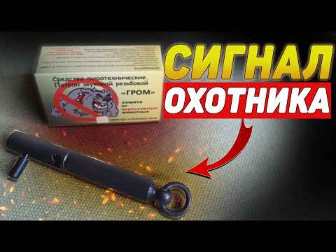 Видео: СИГНАЛ ОХОТНИКА ЛЮКС | ГРОМ среди ясного НЕБА