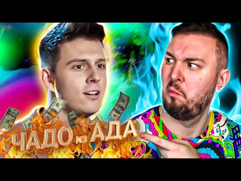 Видео: Чадо из ада ► Считает себя АПОЛОНОМ ► 10 выпуск / 3 сезон