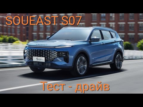 Видео: Тест-драйв SOUEAST S07: стоит ли менять старый авто на новый китайский?