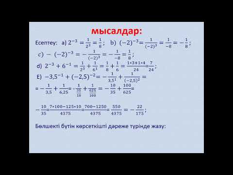 Видео: Бүтін көрсеткішті дәреже және оның қасиеттері
