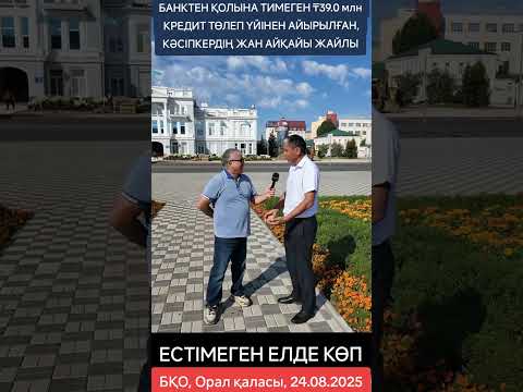 Видео: БАНКТЕН ҚОЛЫНА ТИМЕГЕН 39 МЛН КРЕДИТТ ТӨЛЕП ҮЙІНЕН АЙЫРЫЛҒАН, КӘСІПКЕРДІҢ ЖАН АЙҚАЙЫ ЖАЙЛЫ