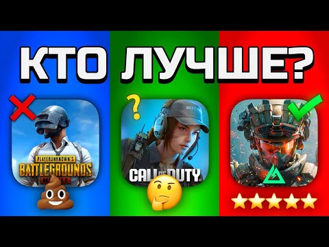 Видео: ЧЕСТНОЕ СРАВНЕНИЕ Delta Force, COD Mobile и PUBG Mobile. Что лучше?