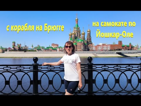 Видео: С корабля на Брюгге. На самокате по Йошкар-Оле.