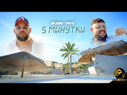 Видео: Silver x Ihito - 5 Minutki / Силвър х Ихито- 5 Минутки