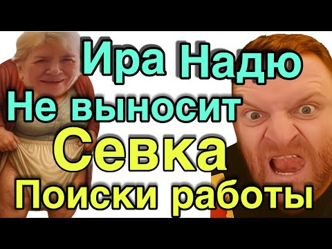 Видео: СЕВКУ ПОДСТАВИЛИ!! В ПОИСКАХ РАБОТЫ/ КОКА РОДИЛА/ Самвел Адамян 