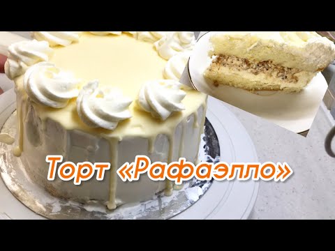 Видео: Торт «Рафаэлло» с вкусным кремом из манки